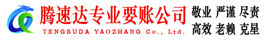 聊城收债公司